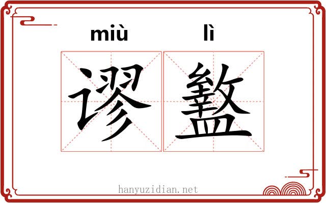 谬盭