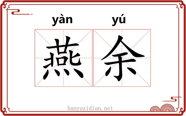 燕余 燕余