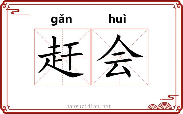 赶会 赶会