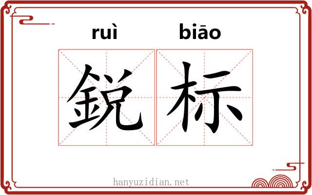 鋭标