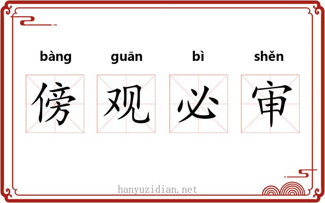 傍观必审 傍观必审