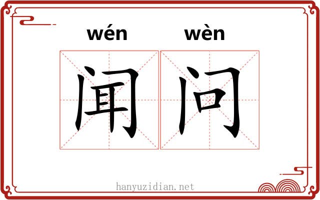 闻问 闻问