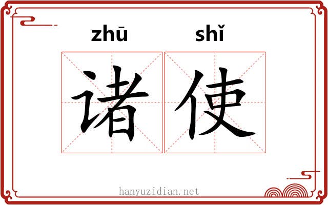 诸使