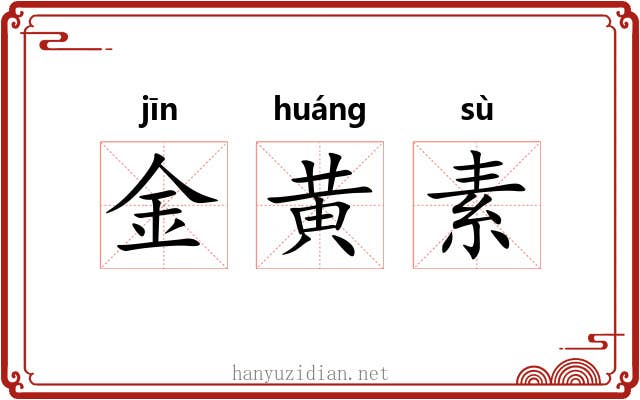 金黄素