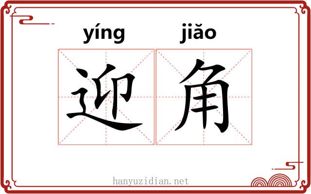迎角 迎角
