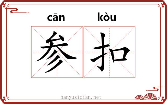 参扣 参扣