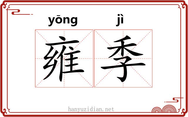 雍季