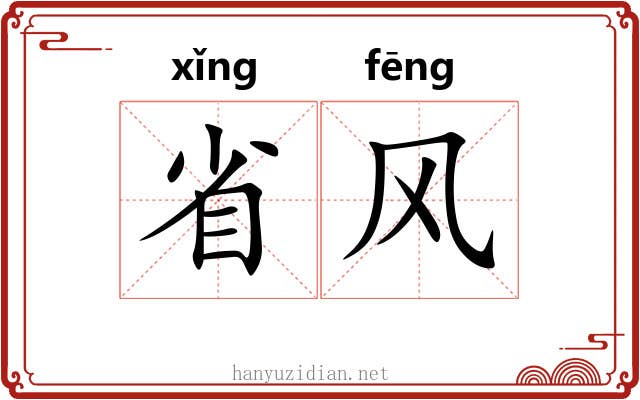 省风 省风
