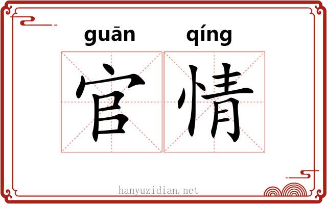 官情 官情