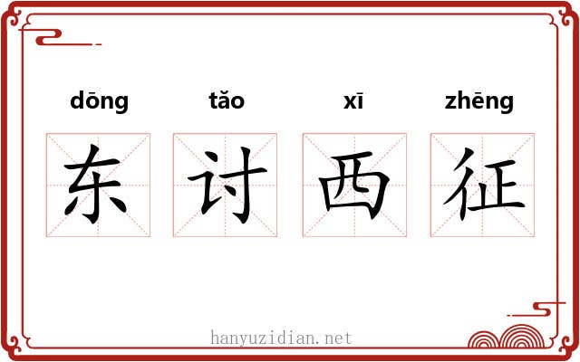 东讨西征