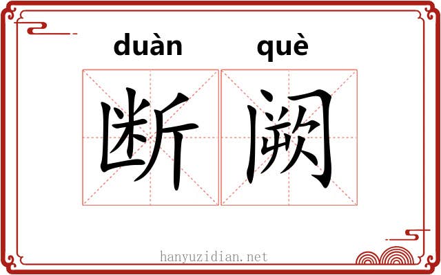 断阙
