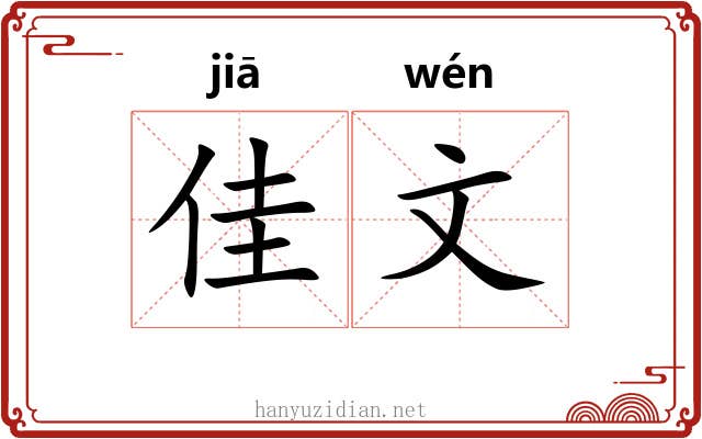 佳文