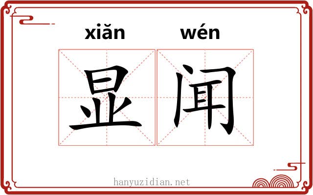 显闻