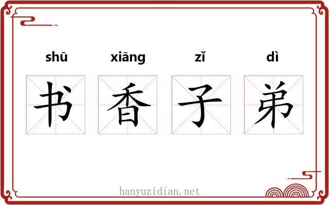 书香子弟