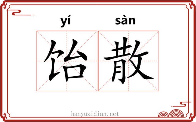 饴散