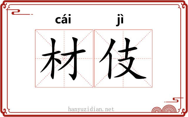 材伎
