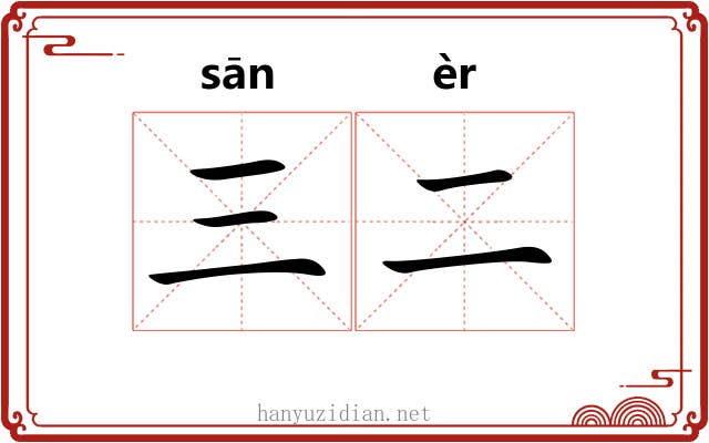 三二