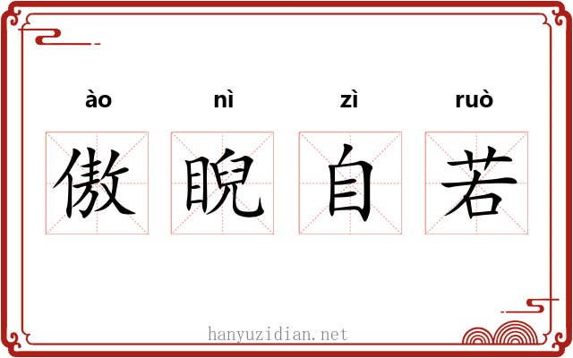 傲睨自若