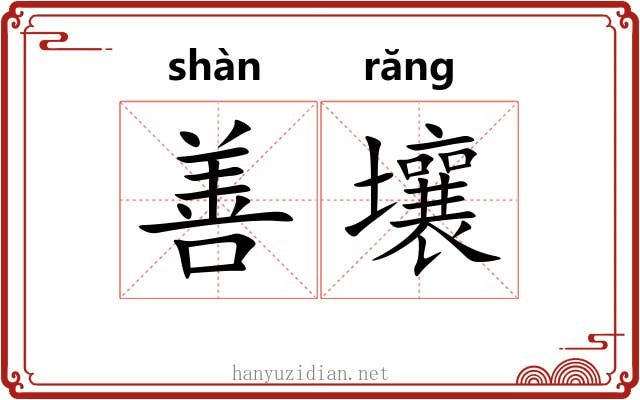 善壤 善壤