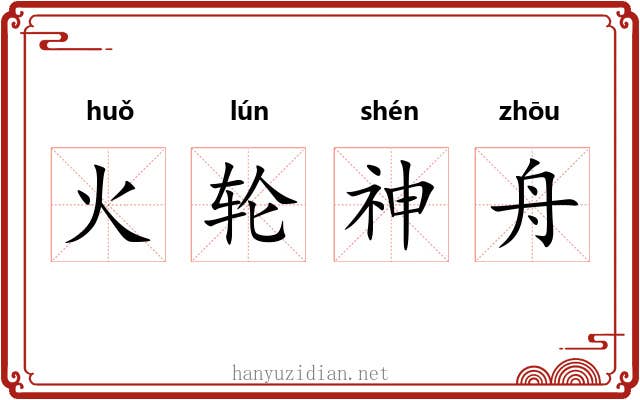 火轮神舟 火轮神舟