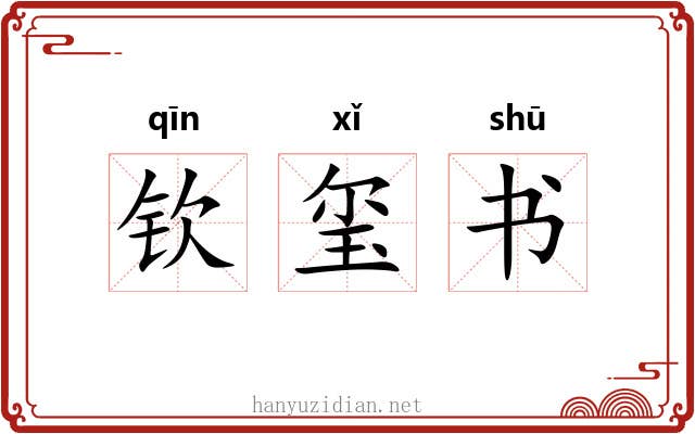 钦玺书