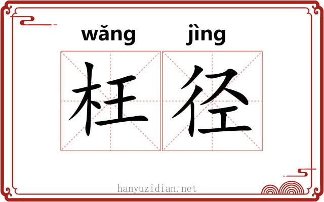 枉径