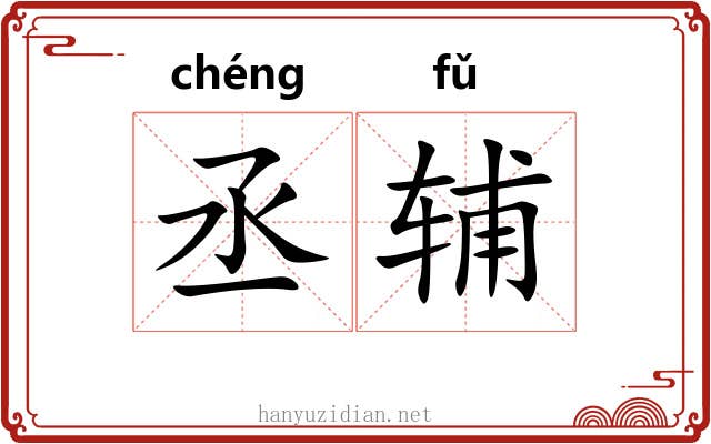丞辅