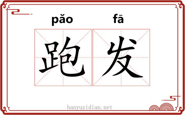 跑发 跑发