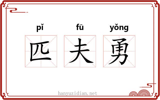 匹夫勇 匹夫勇