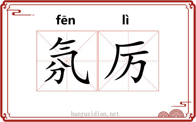 氛厉