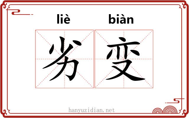 劣变