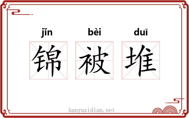 锦被堆 锦被堆
