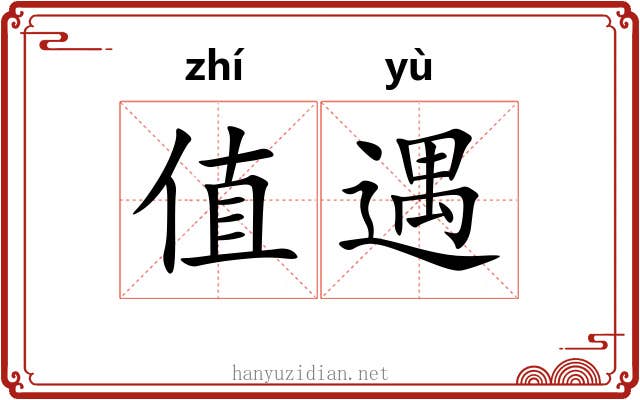 值遇