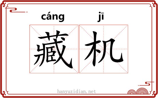 藏机 藏机