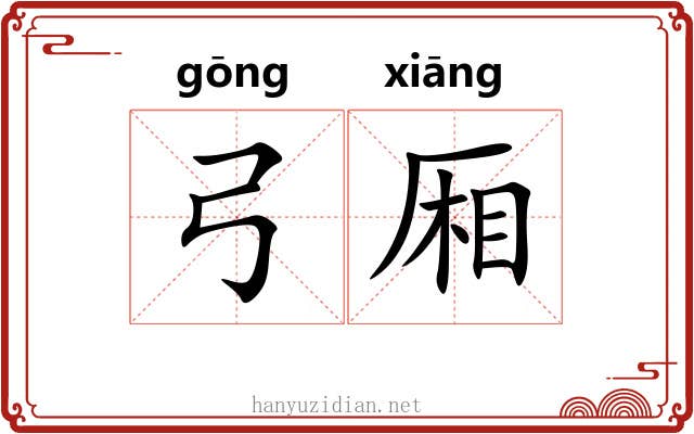 弓厢