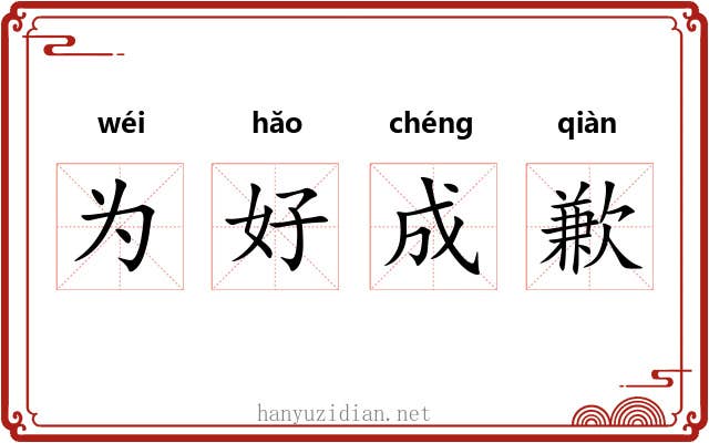 为好成歉 为好成歉