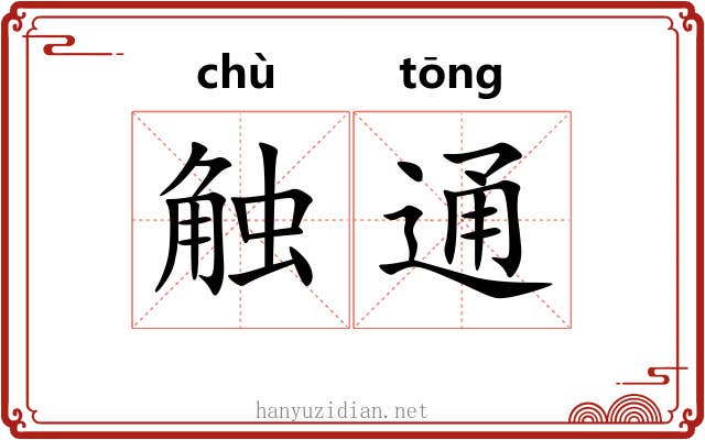 触通
