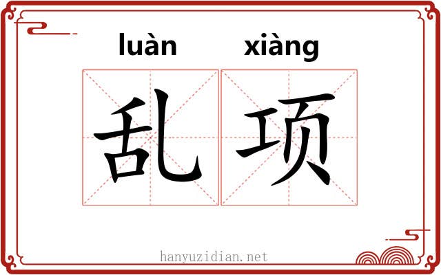 乱项