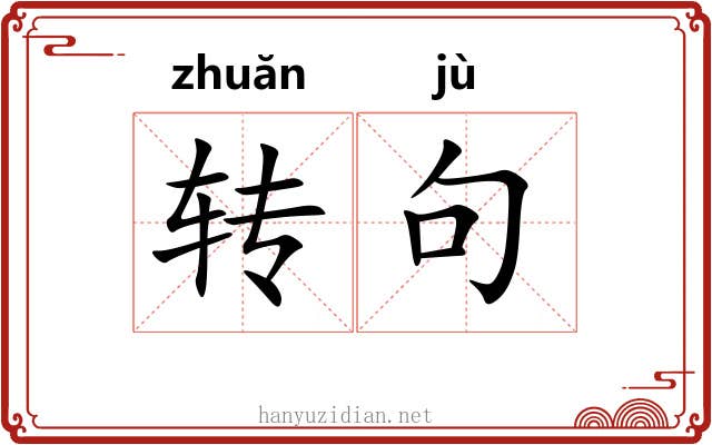 转句 转句