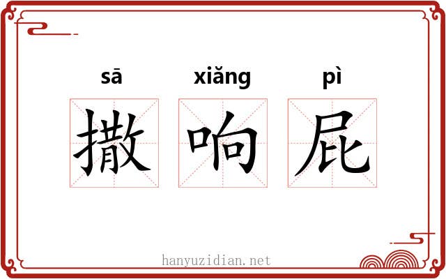 撒响屁 撒响屁