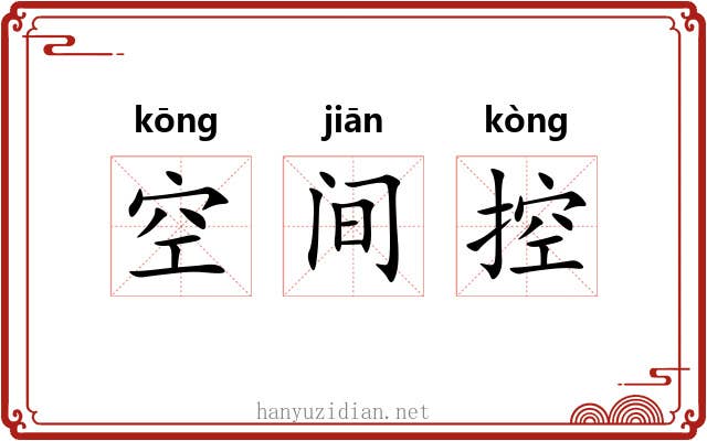 空间控 空间控