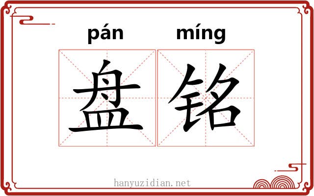 盘铭