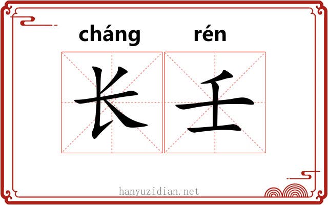 长壬 长壬