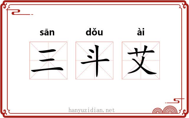 三斗艾 三斗艾