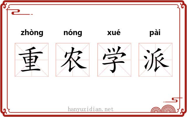 重农学派