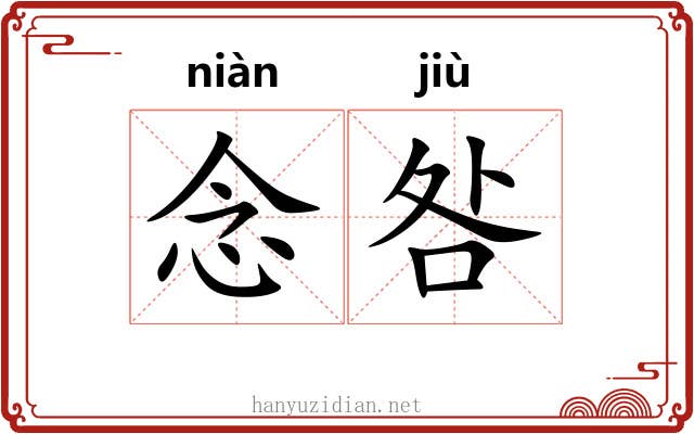 念咎