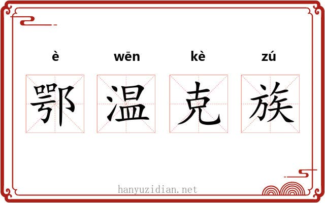 鄂温克族 鄂温克族