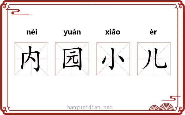内园小儿 内园小儿