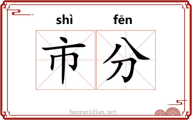 市分