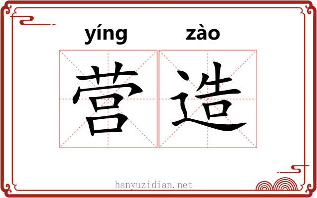 营造 营造